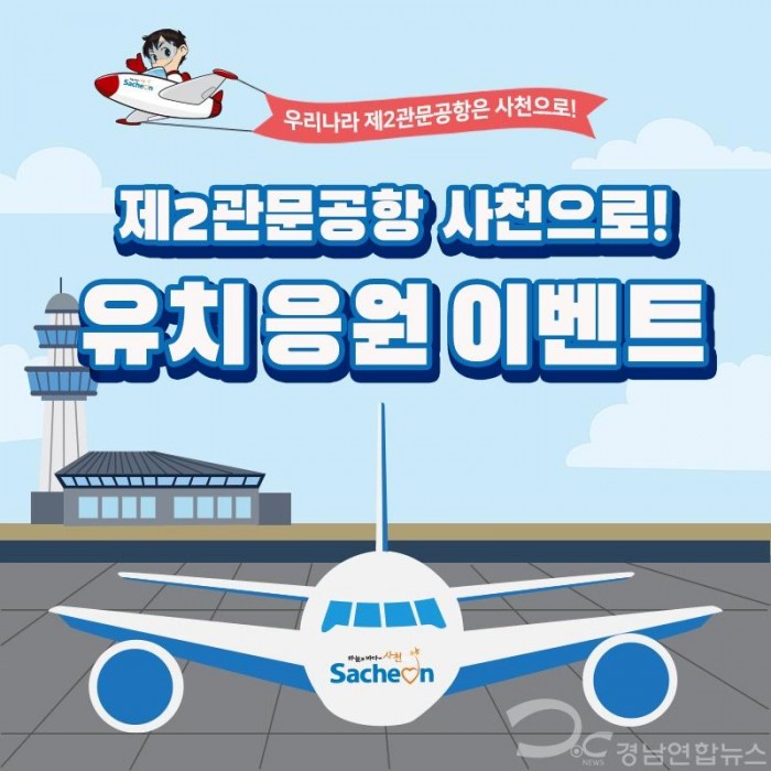 ‘대한민국 제2관문공항은 사천으로!’ 응원이벤트 진행.jpg